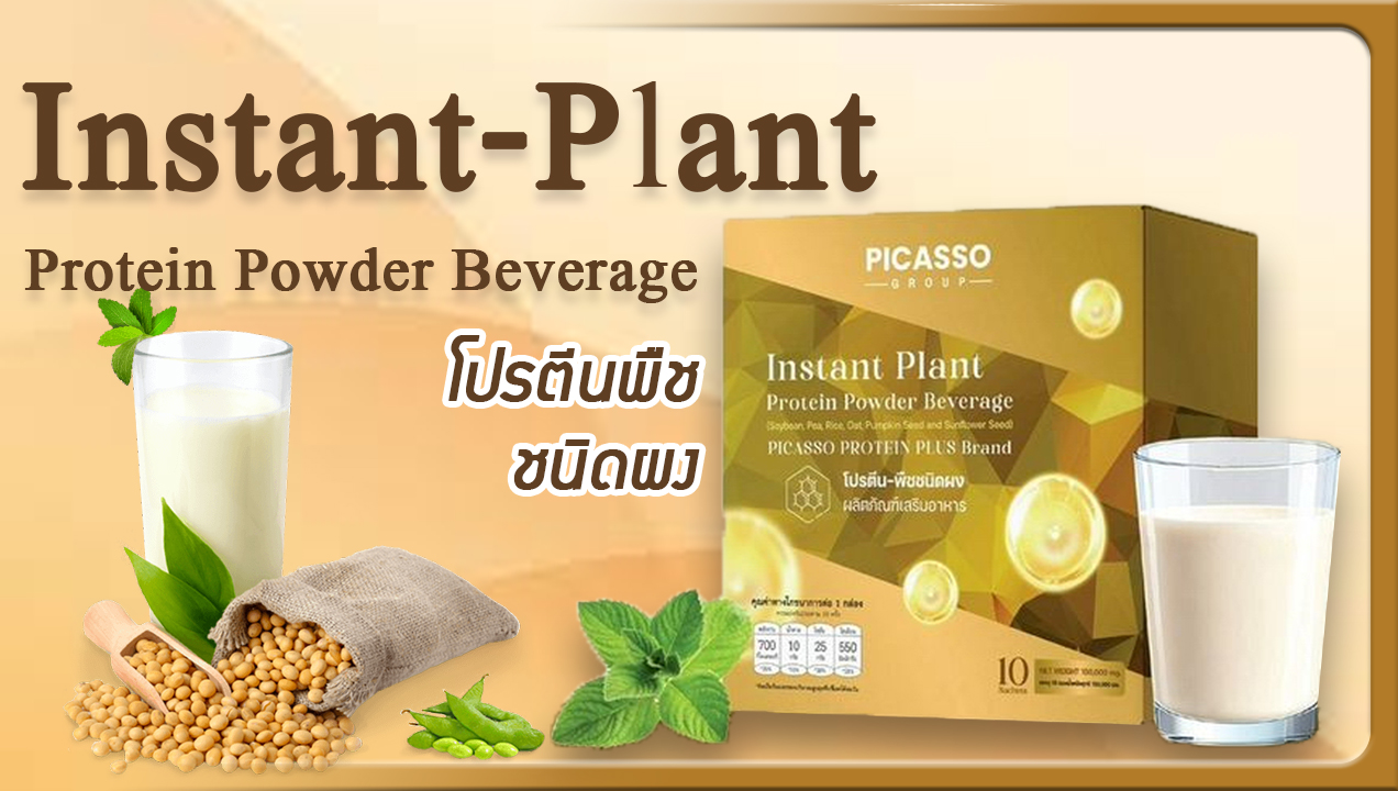 Plant Proteins โปรตีนพืชชนิดผง